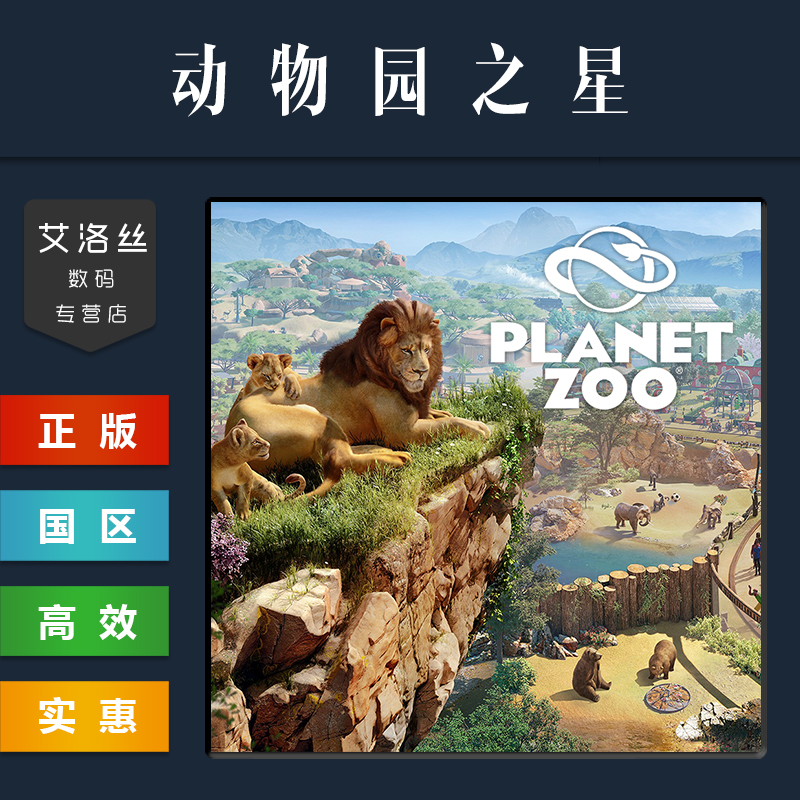 PC中文正版 steam平台国区游戏动物园之星 Planet Zoo全DLC激活码 CDKey兑换码-图1