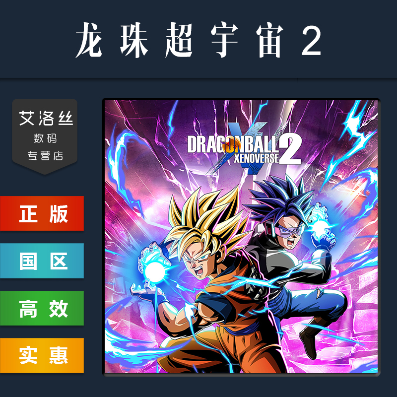 PC中文正版 steam平台国区游戏龙珠超宇宙2 DRAGON BALL XENOVERSE 2七龙珠异战2豪华版特别版-图0