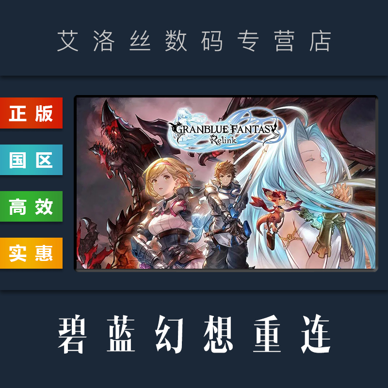 PC中文正版 steam平台 国区 联机游戏 碧蓝幻想 重连 Granblue Fantasy Relink 特别版 全DLC - 图3