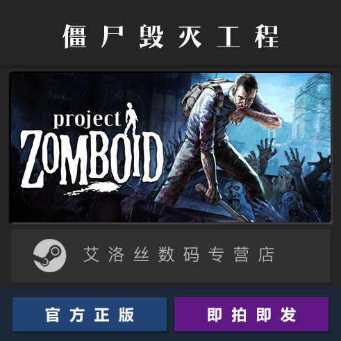 PC中文正版 steam平台国区多人生存联机游戏僵尸毁灭工程 Project Zomboid激活码 Key全新成品账号-图0