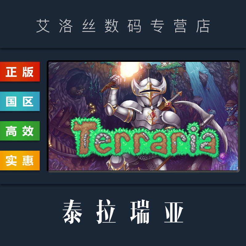 PC中文正版 steam平台 国区 沙盒联机游戏 泰拉瑞亚 Terraria 激活码 兑换码 礼物 全新成品账号