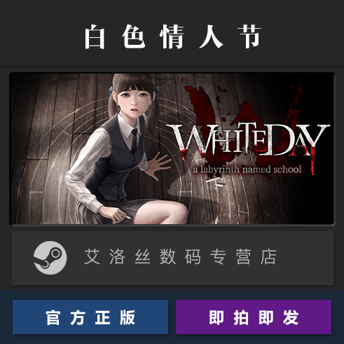 PC中文正版 steam平台 国区 游戏 白色情人节 名为校园的迷宫 White Day A Labyrinth Named School 激活码 - 图0