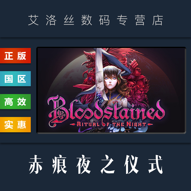 PC中文正版 steam平台 游戏 赤痕夜之仪式 Bloodstained Ritual of the Night 血污夜之仪式 全DLC 激活码 - 图1