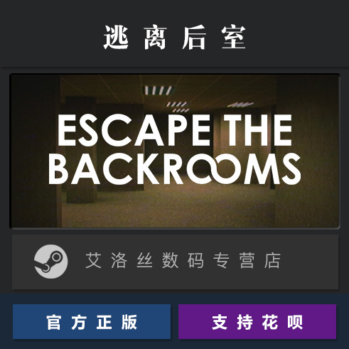 PC中文正版 steam平台 国区 游戏 逃离后室 Escape the Backrooms 激活码 cdk 兑换码 全新成品账号 - 图0