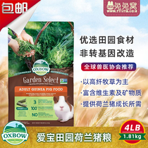 (Hong Kong Direct Mail) American Oxbow Love Pagoda Garden Adult Dutch Pig Guinea Pig Grain 4 Pounds Non-GM Grain