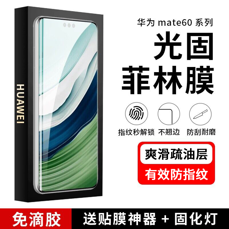 适用华为mate60pro手机膜mate60光固菲林膜40pro+固化膜50prouv保时捷por保护膜全胶全屏保护膜高清防爆硬膜