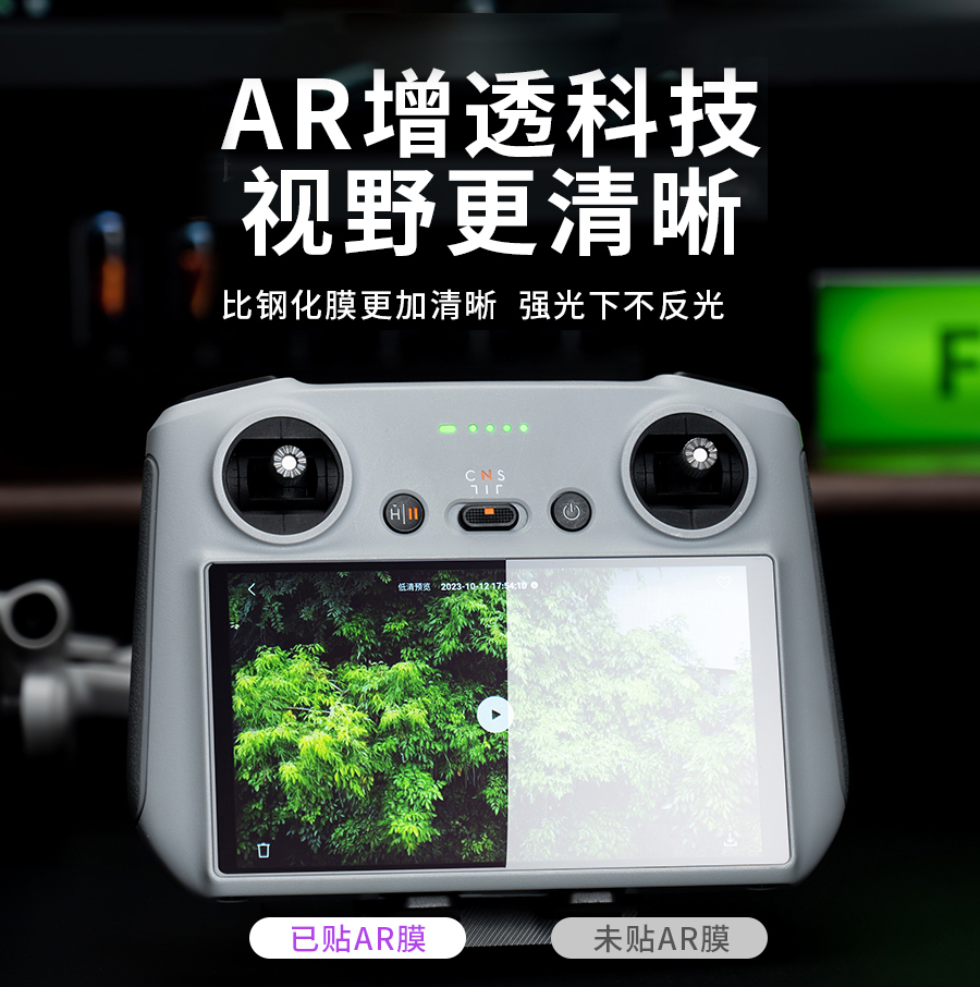 适用DJI大疆mini3Pro/4Pro遥控AR防反光屏幕膜御RC/RC2保护无人机 - 图0