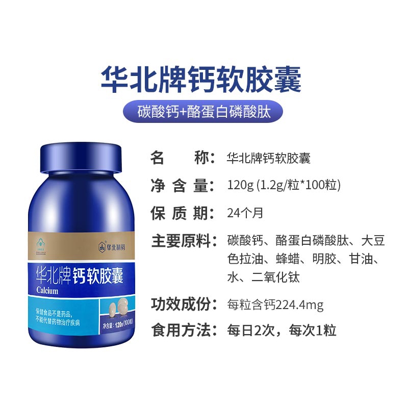 华北牌液体钙片软胶囊碳酸钙青少年成人孕妇产老人补钙壮骨质正品
