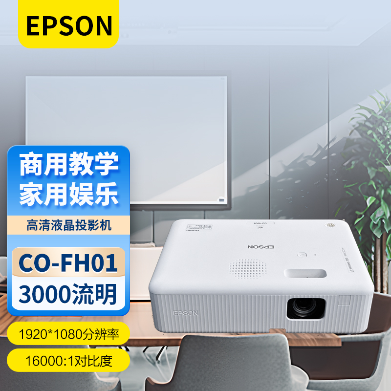 Epson/爱普生 CB-E01X06/W01/X50/X51/FH01/FH02/FH06/972/982W/W52/FH06/FH52/U50/商务教学家用投影机 - 图1