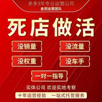 (Duoduo Taobao store operation) dead store live store hosting create refined hot-selling event planning