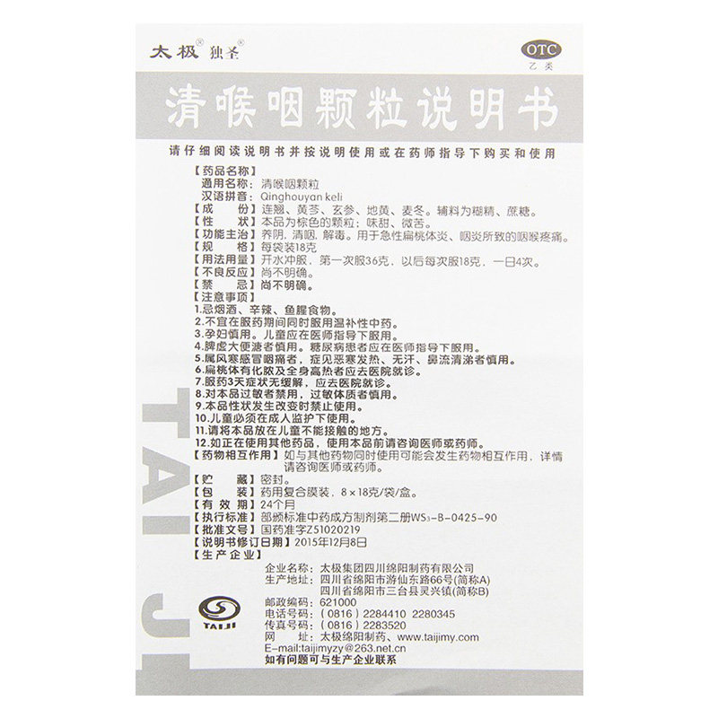 太极清喉咽颗粒8*18g袋/盒咽喉炎 太极医药咽喉