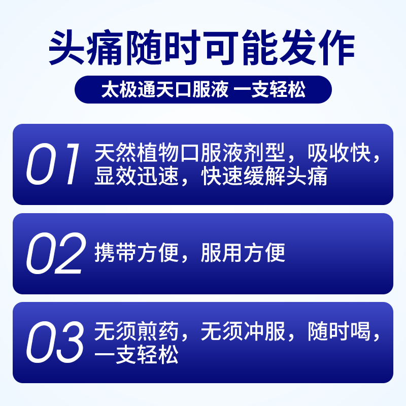 太极通天口服液旗舰店偏头痛止疼药 太极医药解热镇痛