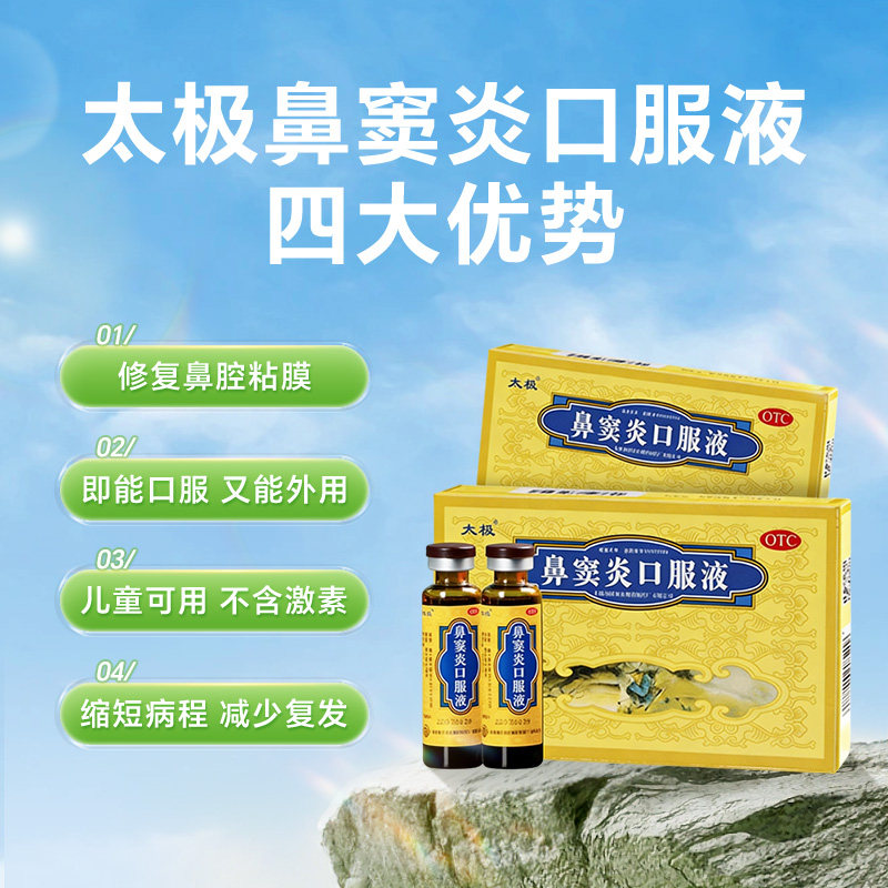 国药太极鼻窦炎口服液儿童急慢性鼻炎专用药鼻炎药过敏鼻塞流鼻涕