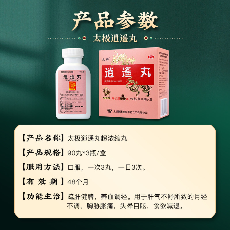 太极逍遥丸浓缩丸疏肝气血消遥丸 太极医药妇科用药
