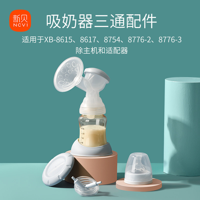 新贝吸奶器配件套装不含主机电源 新贝吸奶器