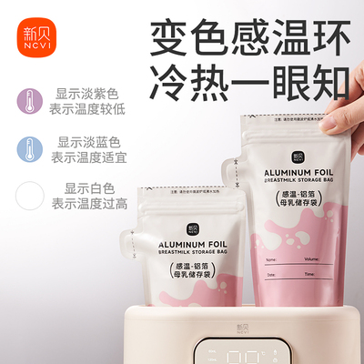 新贝母乳保鲜袋200ml感温-铝箔