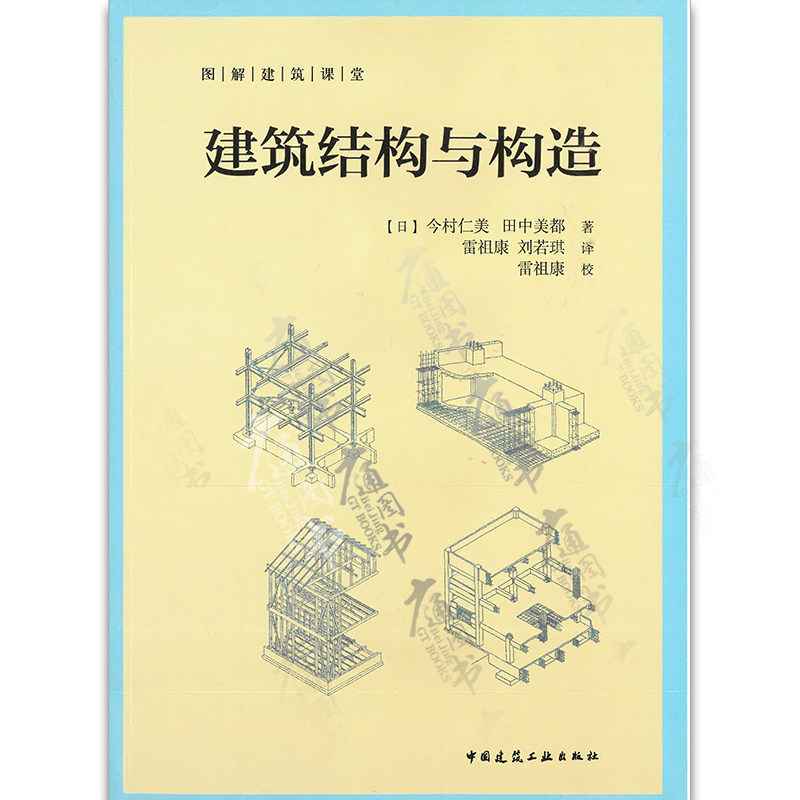 建筑结构与构造图解建筑课堂今村仁美田中美都中国建筑工业出版社