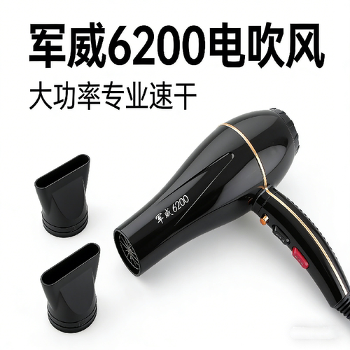 正品军威电吹风6200发廊大功率吹风机理发店家用冷热风1800/2000w - 图0