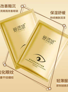 爱润妍奢宠舒缓草本眼膜润目贴屏幕族干涩冷敷游戏学习本草穴眼贴