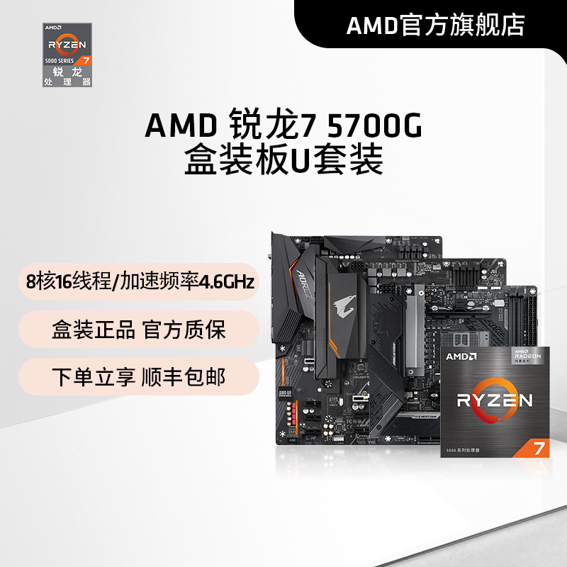 AMD锐龙R7 5700G盒装核显CPU搭B550/X570 WIFI主板台式机板U套装 - 图3