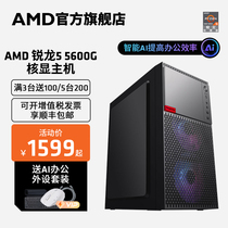 AMD Official Flagship Store Sharon R5 5600G Episode Display Home Gaming Office Network Coursework Purchasing Desktop Computer DIY Gaming Machine Lol Tencent Electric Race Host Full Computer Kit