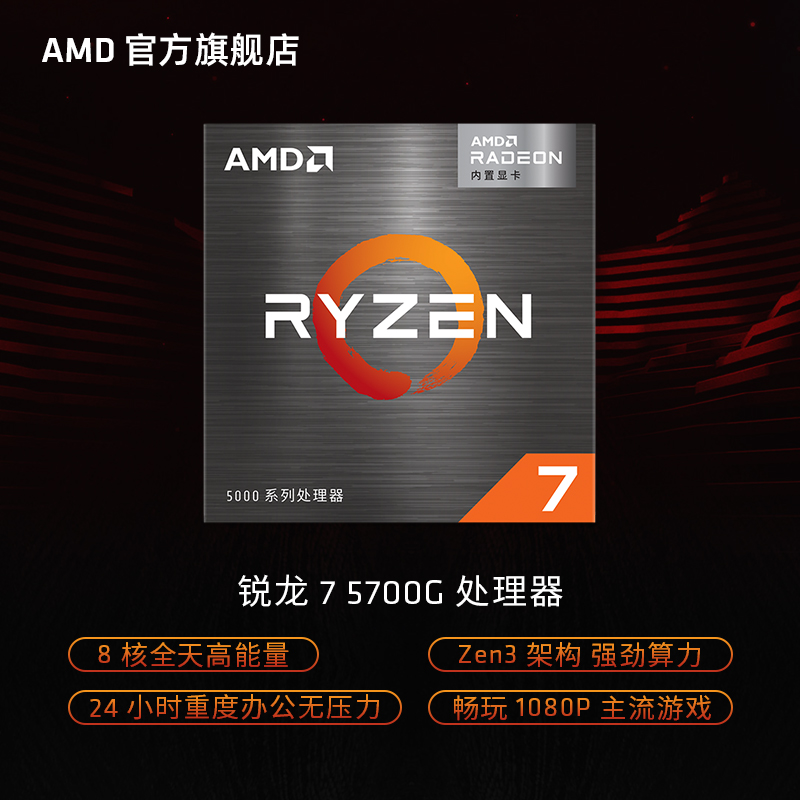 AMD 锐龙7 5700G处理器(r7)7nm搭载8核16线程集成显卡办公家用CPU - 图2