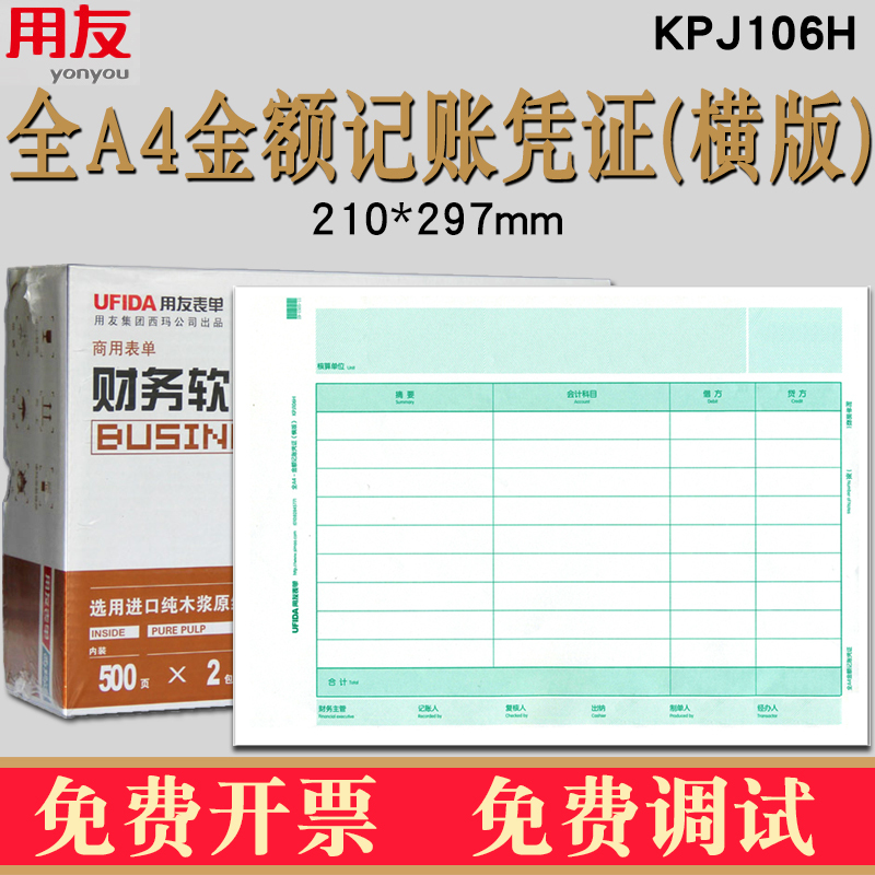 原装正品KPJ106H用友激光全A4金额记账凭证打印纸横版畅捷通电脑财务会计软件T3T6U8NC 好会计规格:297*210mm - 图0