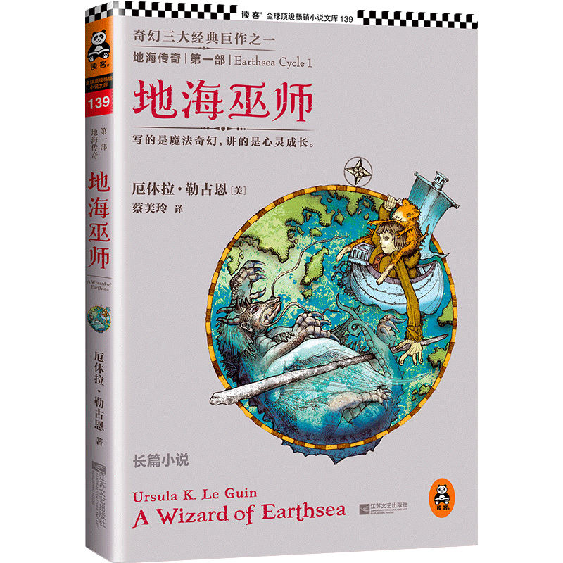 《地海传奇:地海巫师》(美)厄休拉·勒古恩【读客正版】奇幻小说 魔法之旅 奇幻三大经典巨作之一丛书 入选六年级自主阅读书目 - 图3