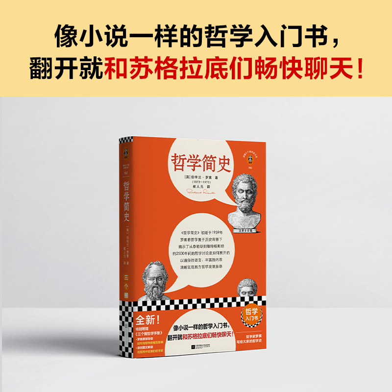 哲学简史 像小说一样的哲学史 翻开就和苏格拉底们畅快聊天 罗素 崔人元译 哲学史 原版导读 诺贝尔奖 读客官方 正版 - 图0