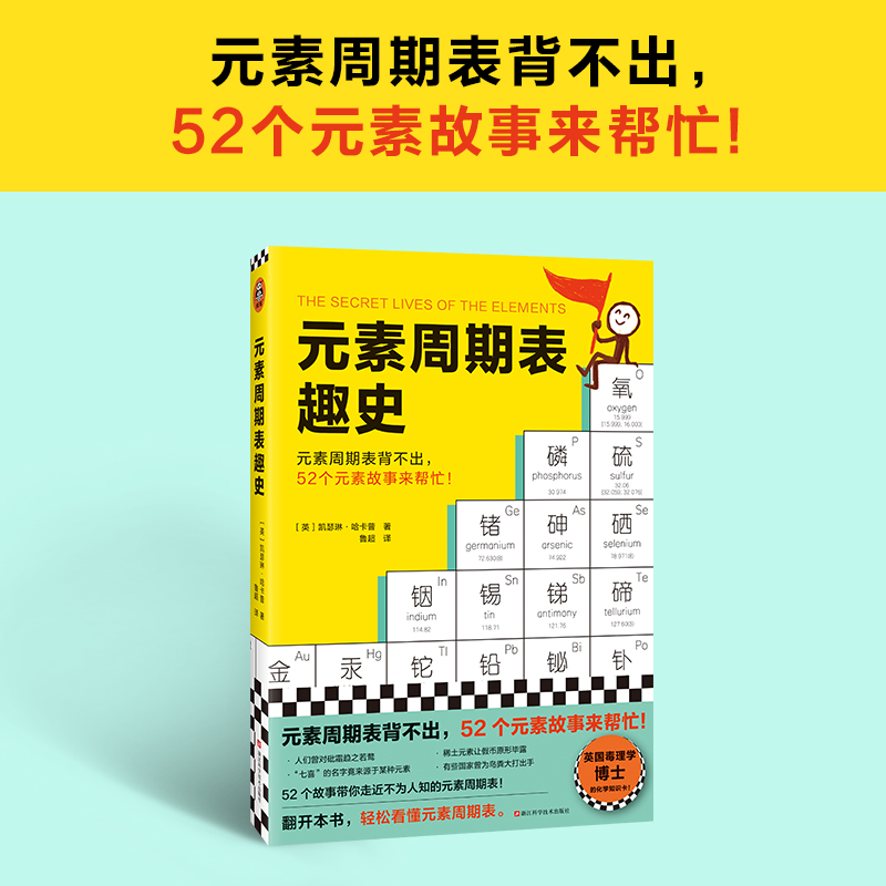 【读客正版】元素周期表趣史凯瑟琳·哈卡普鲁超译化学科普毒理学博士的化学知识卡初中化学化学启蒙课外读物科学史自然课-图0