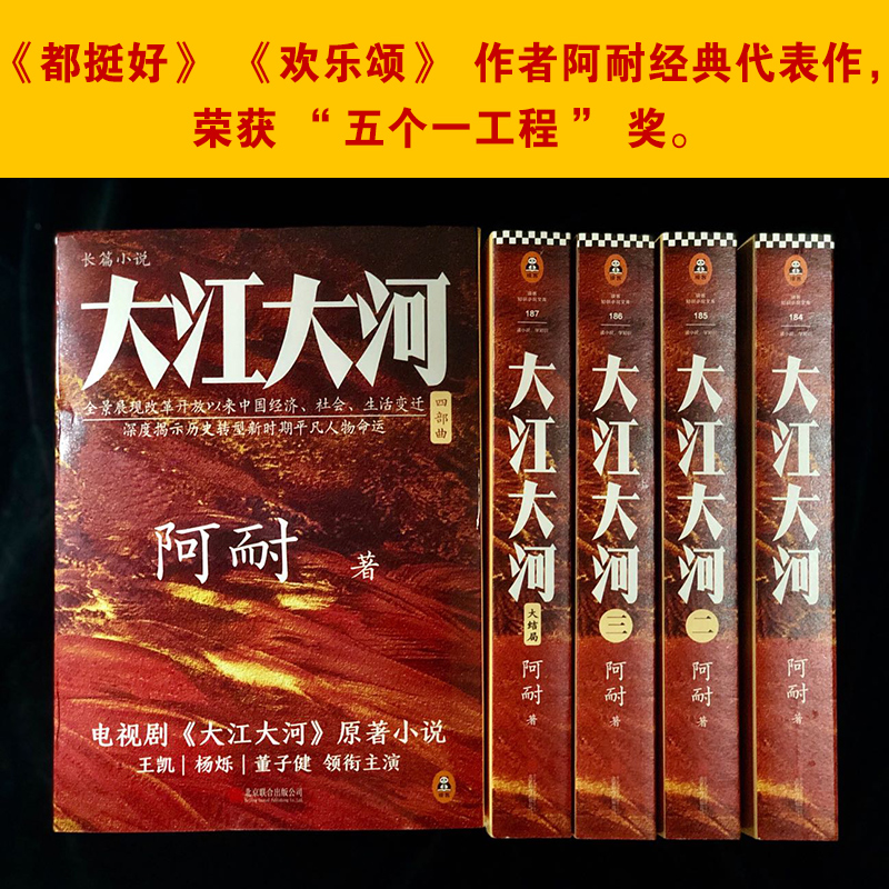 《大江大河四部曲》电视剧《大江大河》原著小说 王凯|杨烁|董子健 领衔主演 阿耐 改革开放 原创小说 吴晓波 蒋方舟 侯鸿亮 李诞