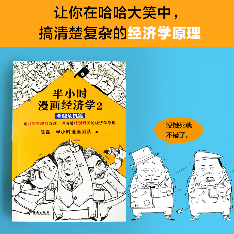 《半小时漫画经济学2:金融危机篇》陈磊半小时漫画团队读客正版经济学用特别有趣的方式,讲清楚特别艰深的经济学原理-图0