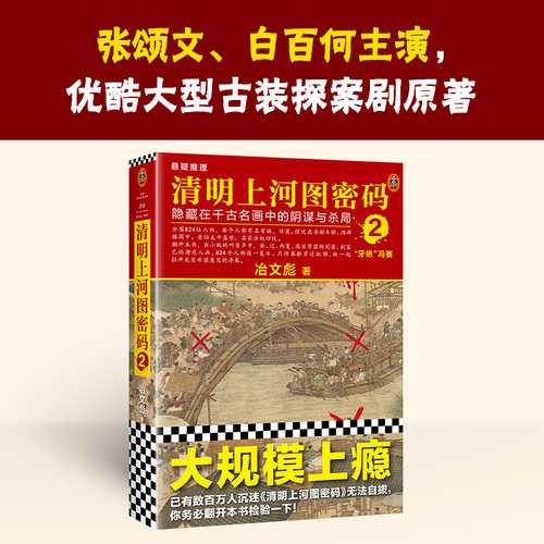 清明上河图密码2  张颂文白百何主演剧版  冶文彪著  历史悬疑罕见佳作  824个人物原地复活【读客官方 正版图书】 - 图0