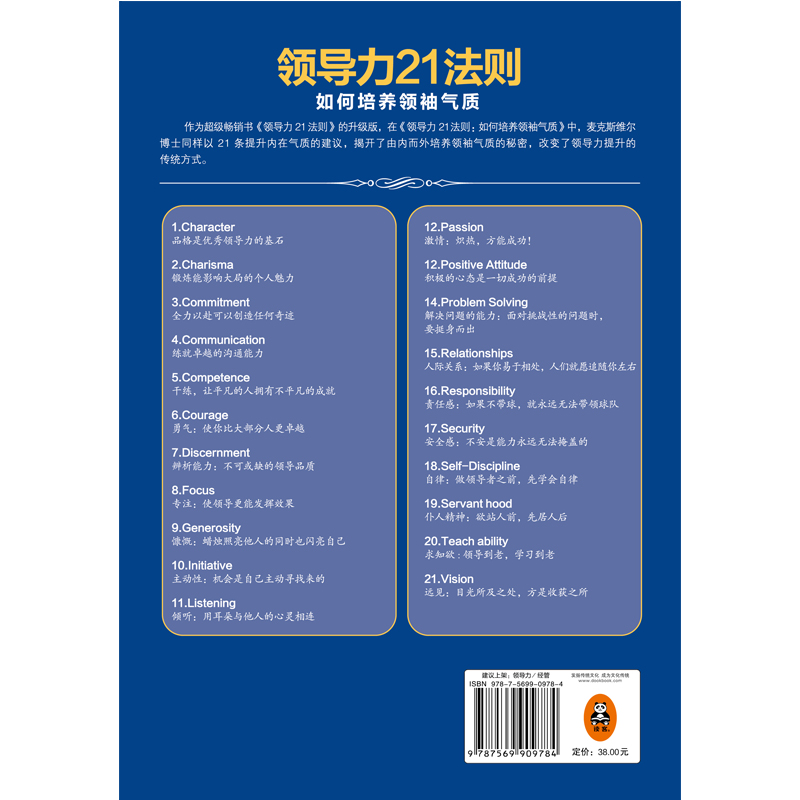 【读客官方 正版图书】领导力21法则：如何培养领袖气质(畅销书《领导力21法则》全新升级版，《福布斯》的经典畅销书！