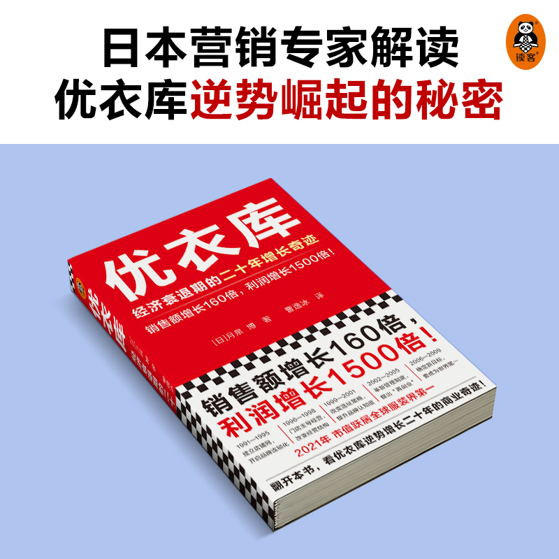 优衣库:经济衰退期的二十年增长奇迹 读客正版 销售额增长160倍，利润增长1500倍 月泉博 曹逸冰译 优衣库 柳井正 企业管理 经营