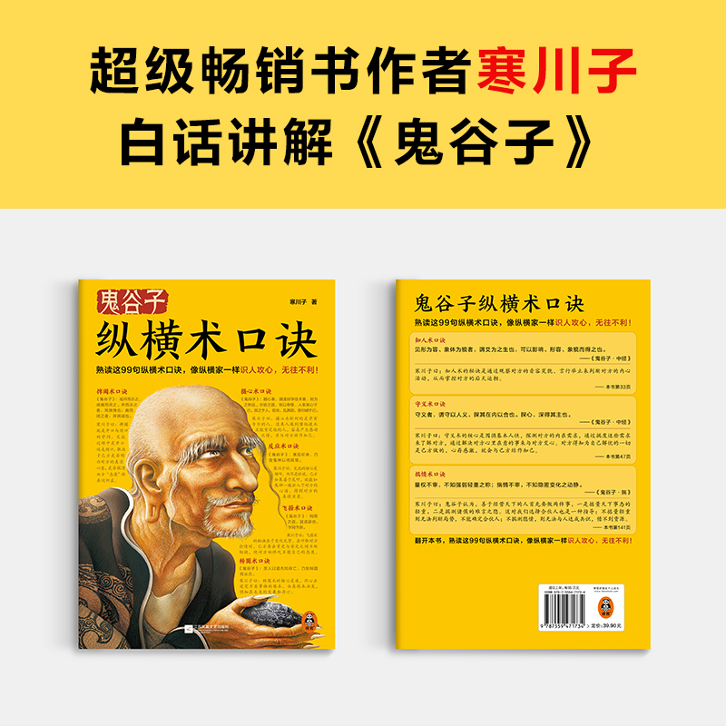 【读客正版】鬼谷子纵横术口诀 寒川子 识人攻心 无往不利 99句纵横术口诀 为人处世国学经典 谈判策略 处世智慧 包邮赠运费险 - 图0