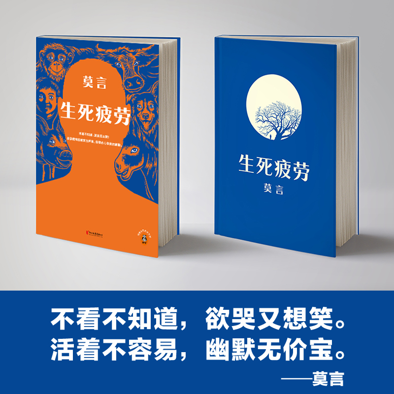 现货 生死疲劳 莫言当代文学/长篇小说莫言真幽默 极度痛苦时笑出声来活着不容易，幽默无价宝郝蕾推荐诺贝文学尔奖读客官方正版 - 图0