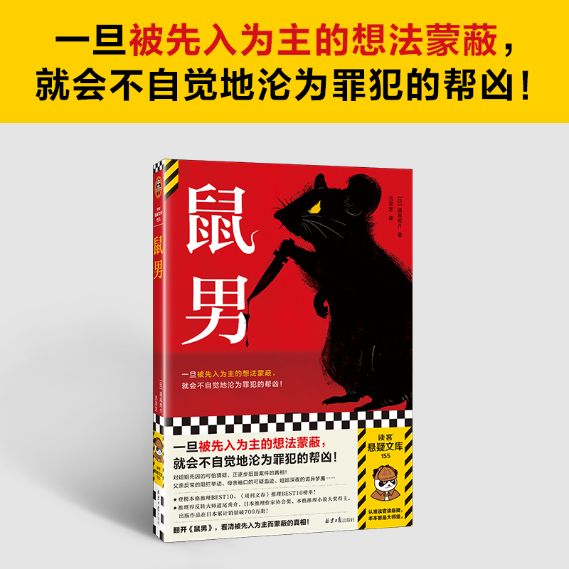 鼠男 道尾秀介 被先入为主的想法蒙蔽 不自觉地沦为罪犯的帮凶 姐姐之死的可怕猜疑 扭曲真相 横扫三大推理榜单读客悬疑文库 正版 - 图0