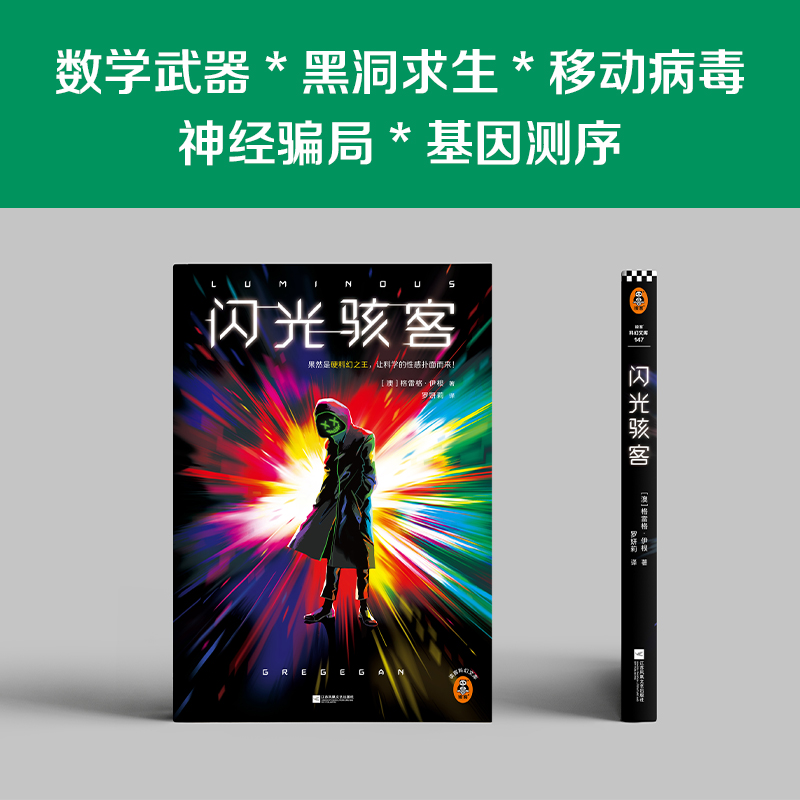 闪光骇客意识上传中姐妹篇格雷格·伊根硬科幻科学性感特德·姜的偶像知乎硬核科幻数学计算机生物医学读客科幻文库-图2