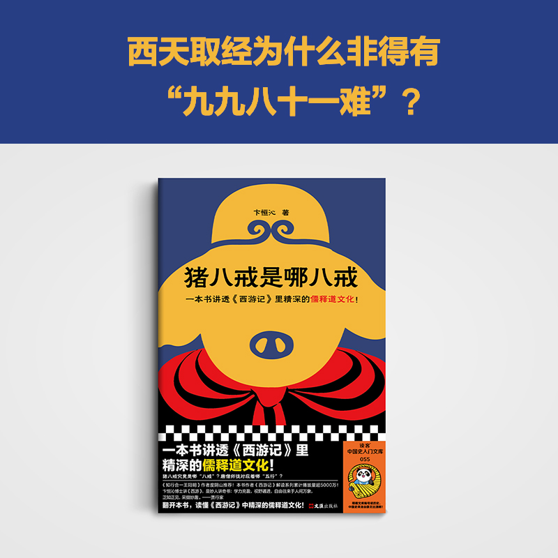 猪八戒是哪八戒 卞恒沁 西游记儒释道文化 知行合一王阳明作者度阴山推荐 读客中国史入门文库 官方正版书籍 包邮赠运费险 - 图0