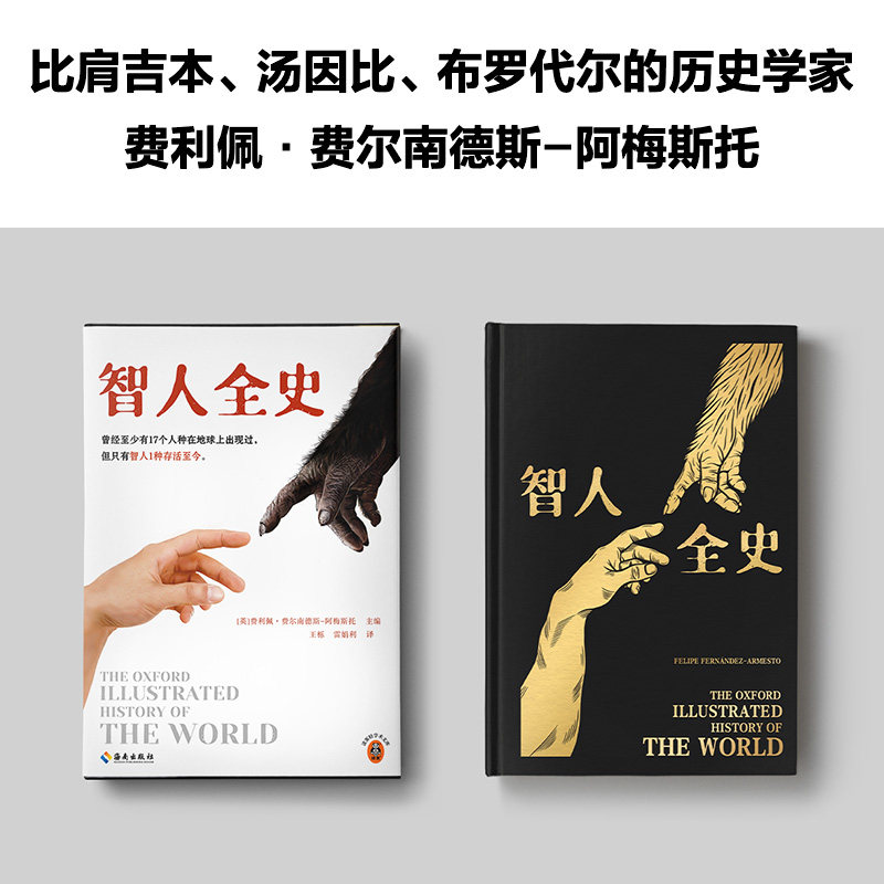 智人全史 曾经至少有17个人种在地球上出现过，但只有智人1种存活至今！费利佩·费尔南德斯-阿梅斯托主编【读客官方 正版图书】,淘宝优惠券,粉丝福利购,淘宝优惠卷