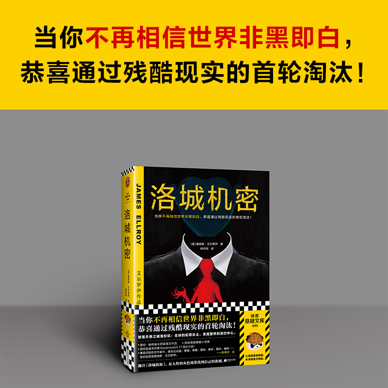 洛城机密 艾尔罗伊 姚向辉译 悬疑犯罪 不再相信世界非黑即白 洛杉矶  爱伦·坡终身大师奖 德国悬疑小说大奖 平装 读客官方正版 - 图0