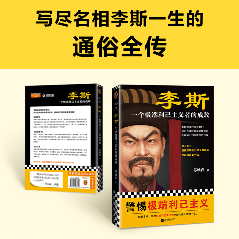 李斯:一个极端利己主义者的成败利己也许能获得荣华富贵过度利己却只能身败名裂苏城育著谏逐客书历史传记读客官方正版图书-图1