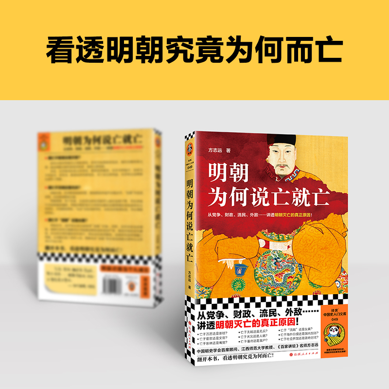 明朝为何说亡就亡 从党争、财政、流民、外敌等讲透明朝灭亡的真正原因 方志远 百家讲坛名师 中国明史学会顾问读客官方 正版图书 - 图3