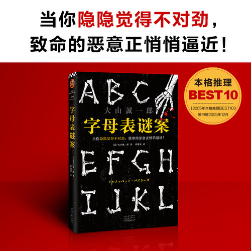 字母表谜案 书单来了大山诚一郎 怪异君推荐当你隐隐觉得不对劲致命的恶意正悄悄逼近烧脑反转细思极恐神作读客正版推理悬疑本格 - 图0