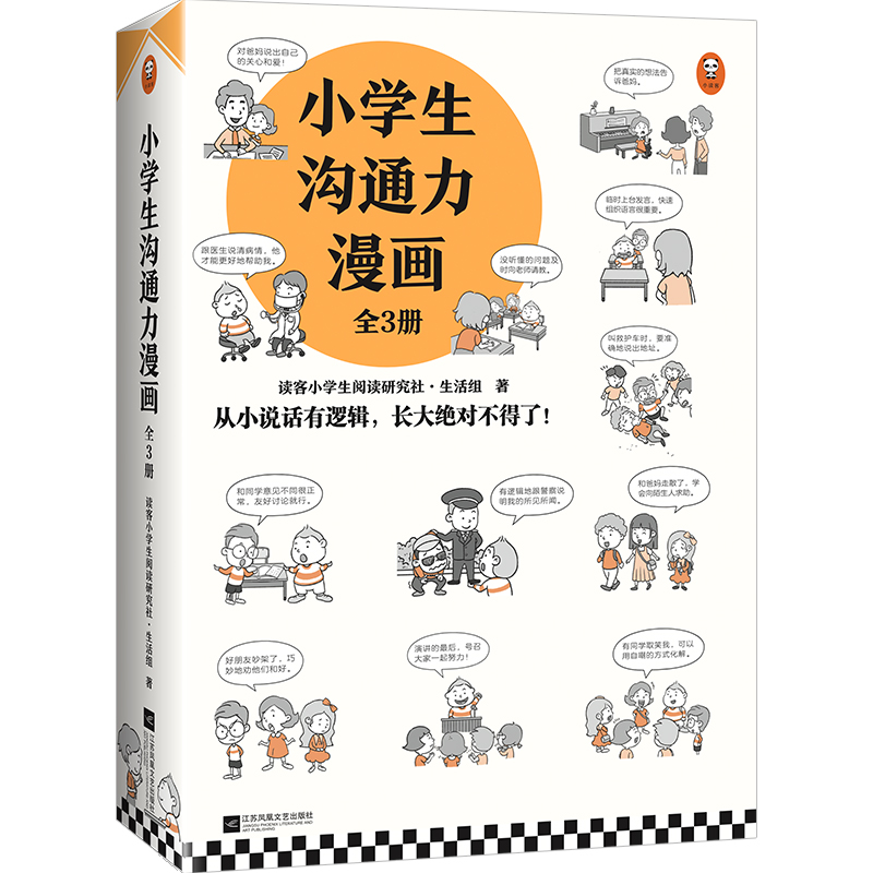 【直播专享】小学生沟通力漫画（全3册）6~12岁 沟通技巧 从小说话有逻辑长大绝对不得了读客小学生阅读研究社?生活组著 读客正版