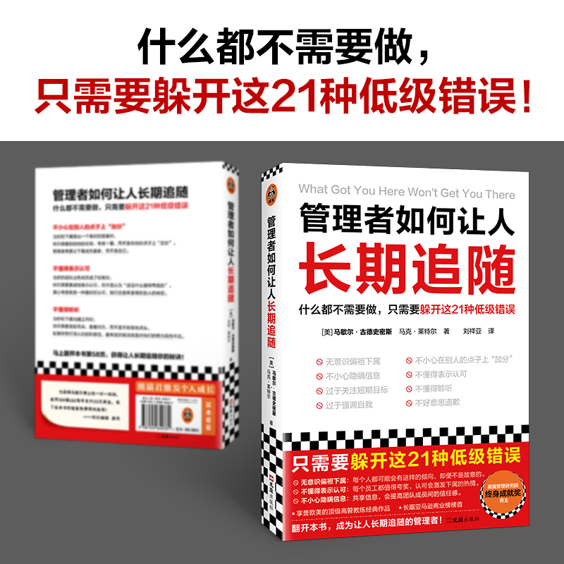 【央视网】管理者如何让人长期追随 什么都不需要 只需躲开这21种低级错误 马歇尔•古德史密斯 畅销近20国 价值25万美金 XM - 图0