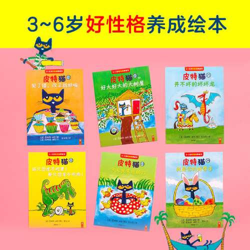 小读客《皮特猫第四辑套装共6册 》宝宝第一套好性格养成书获苏斯博士银奖等3到6岁儿童童书绘本图画书 读客正版书籍 - 图1