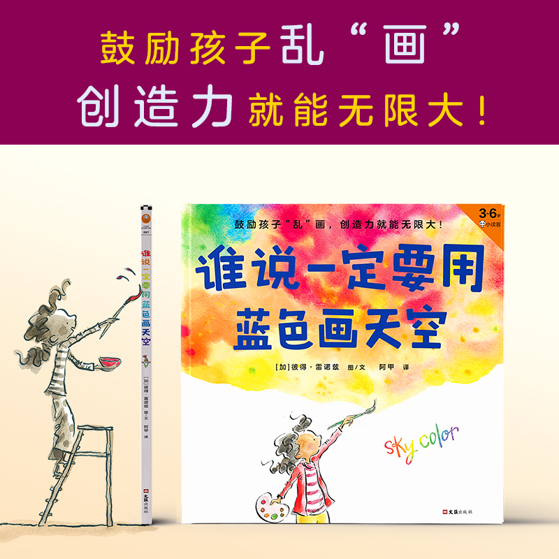 《谁说一定要用蓝色画天空》精装 3-6岁儿童绘本/图画书 [加] 彼得•雷诺兹图/文创造力 名家推荐 打破常规 《点》读客官方