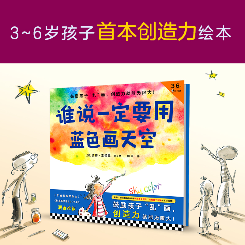 《谁说一定要用蓝色画天空》精装 3-6岁儿童绘本/图画书 [加] 彼得•雷诺兹图/文创造力 名家推荐 打破常规 《点》读客官方